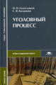 Газетдинов. Уголовный процесс. Уч. пос. д/ССУЗов.