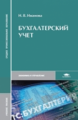 Иванова. Бухгалтерский учет. Уч. пос. д/ССУЗов.