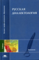 Касаткин. Русская диалектология. Учебник д/ВУЗов.