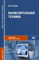 Келим. Вычислительная техника. Д/ССУЗов..