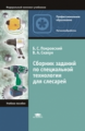 Покровский. Сборник заданий по специальной технологии д/слесарей.