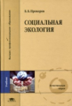 Прохоров. Социальная экология. Учебник д/ВУЗов.