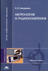 Дворяшин. Метрология и радиоизмерения. Уч. пос. д/ВУЗов.