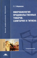 Жариков. Микробиология продовольственных товаров. Санитария и гигиена. Учебник д/ВУЗов.