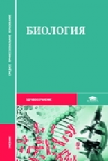 Чебышев. Биология. Учебник д/ССУЗов.