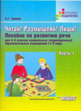 Зикеев. Читай! Размышляй! Пиши! В 3-х ч. Часть 1. Пособие по развитию речи для 3-6 кл специальных (к