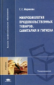 Жариков. Микробиология продовольственных товаров. Санитария и гигиена. Учебник д/ВУЗов.