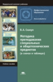 Скакун. Методика преподавания специальных и общетехнических предметов. В схем. и табл. д/НПО.