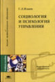 Ильин. Социология и психология управления. Уч. пос. д/ВУЗов.