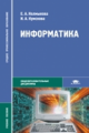 Колмыкова. Информатика. Уч. пос. д/ССУЗов.   *