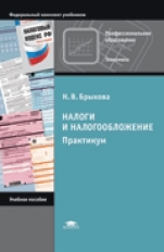 Брыкова. Налоги и налогообложение. Практикум. Уч. пос.