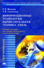 Михеева. Информационные технологии. Вычислительная техника. Связь. Уч. пос.