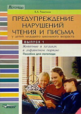 Ракитина. Предупреждение нарушений чтения и письма у детей мл. шк. возраста. В 3 вып. Вып.1 Животные