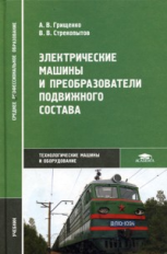 Грищенко. Электрические машины и преобразователи подвижного состава. Учебник д/ССУЗов.