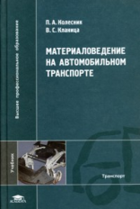 Колесник. Материаловедение на автомобильном транспорте. Учебник д/ВУЗов.