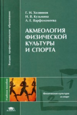 Хозяинов. Акмеология физической культуры и спорта. Уч. пос. д/ВУЗов.