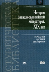 Березина. История западноевропейской литературы. 19 век. Германия, Австрия, Швейцария. Уч. пос.