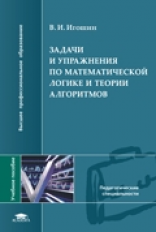 Игошин. Задачи и упражнения по математической логике и теории алгоритмов. Уч. пос.   *