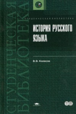 Колесов. История русского языка. Уч. пос.