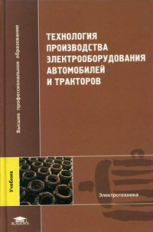 Мельников. Технология производства электрооборудования автомобилей и тракторов. Учебник.