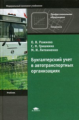 Рожнова. Бухгалтерский учет в автотранспортных организациях. Учебник.