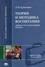 Гриценко. Теория и методика воспитания. Личностно-социальный подход. Уч. пос.