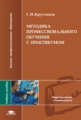 Кругликов. Методика профессионального обучения с практикумом. Уч. пос.