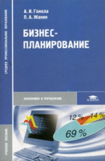 Гомола. Бизнес планирование. Уч. пос. д/ССУЗов.