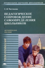 Чистякова. Педагогическое сопровождение самоопределения школьников. Метод. пос. д/обуч. школьников.