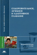 Булгакова. Оздоровительное, лечебное и адаптивное плавание. Уч. пос. д/ВУЗов.