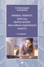 Виноградова. Пишем реферат, доклад, выпускную квалификационную работу. 3-е изд. Уч. пос. д/ССУЗов.