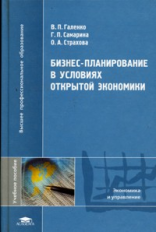 Галенко. Бизнес-планирование в условиях открытой экономики. Уч. пос. д/ВУЗов.