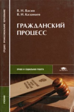 Казанцев. Гражданский процесс. Учебник д/ССУЗов.