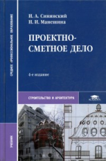 Синянский. Проектно-сметное дело. Учебник д/ССУЗов.