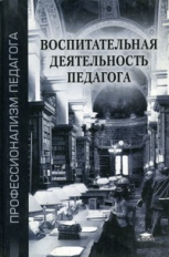 Сластенин. Воспитательная деятельность педагога. Уч. пос. д/ВУЗов.