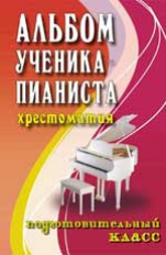 Цыганова. Альбом ученика-пианиста. Подготовительный класс.