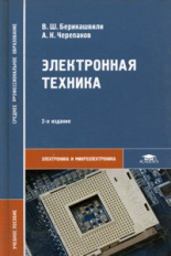 Берикашвили. Электронная техника. Уч. пос. д/ССУЗов.