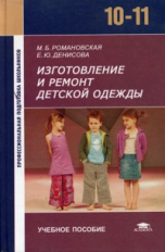 Романовская. Изготовление и ремонт детской одежды. Уч. пос. 10-11 кл.