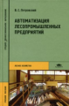 Петровский. Автоматизация лесопромышленных предприятий. Уч. пос. д/ССУЗов.