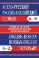 Словарь Англо-русский. Русско-английский. Более 45 000 слов.