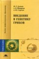 Дьяков. Введение в генетику грибов. Уч. пос. д/ВУЗов.