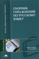 Каленчук. Сборник упражнений по русскому языку. Уч. пос. д/ВУЗов.