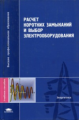 Крючков. Расчет коротких замыканий и выбор  электрооборудования. Уч. пос. д/ВУЗов.