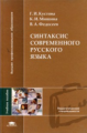 Кустова. Синтаксис современного русского языка. Уч. пос. д/ВУЗов.