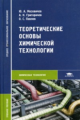 Москвичев. Теоретические основы химической технологии. Уч. пос. д/ССУЗов.