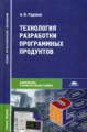 Рудаков. Технология разработки программных продуктов. Уч. пос. д/ССУЗов.