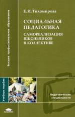 Тихомирова. Социальная педагогика. Самореализация школьников в коллективе. Уч. пос.