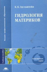 Эйдельштейн. Гидрология материков. Уч. пос.