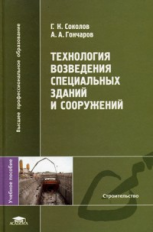 Соколов. Технология возведения специальных зданий и сооружений. Уч. пос.