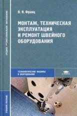 Франц. Монтаж, техническая эксплуатация и ремонт швейного оборудования. Уч пос.